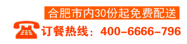 努力打造中國(guó)高品質(zhì)快餐品牌/訂單熱線：400-6666-796/18055198193